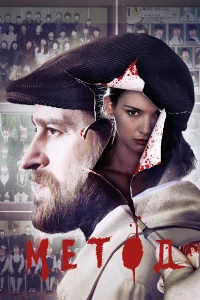 Метод 1-2 сезон